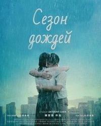 Сезон дождей (2019) смотреть онлайн